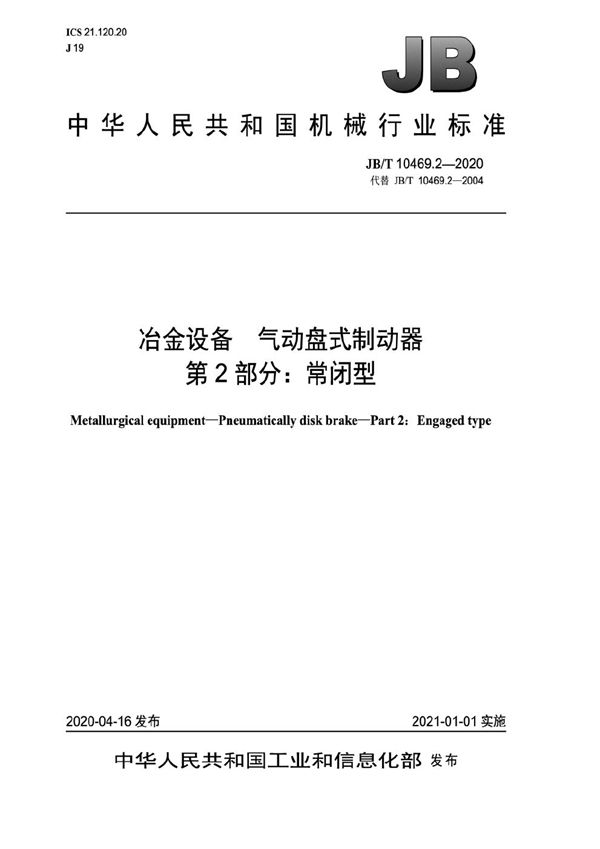 冶金设备 气动盘式制动器  第2部分：常闭型 (JB/T 10469.2-2020）