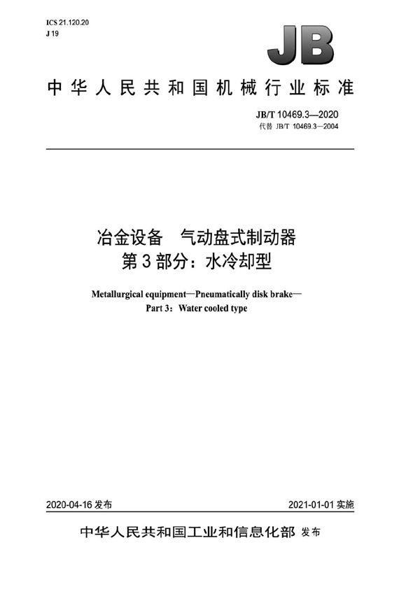 冶金设备 气动盘式制动器  第3部分：水冷却型 (JB/T 10469.3-2020）