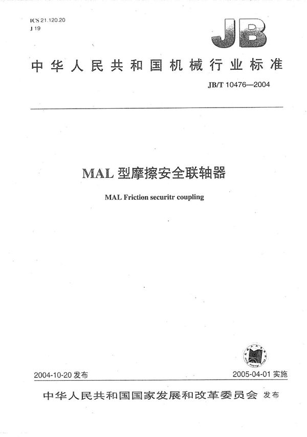 MAL型摩擦安全联轴器 (JB/T 10476-2004）