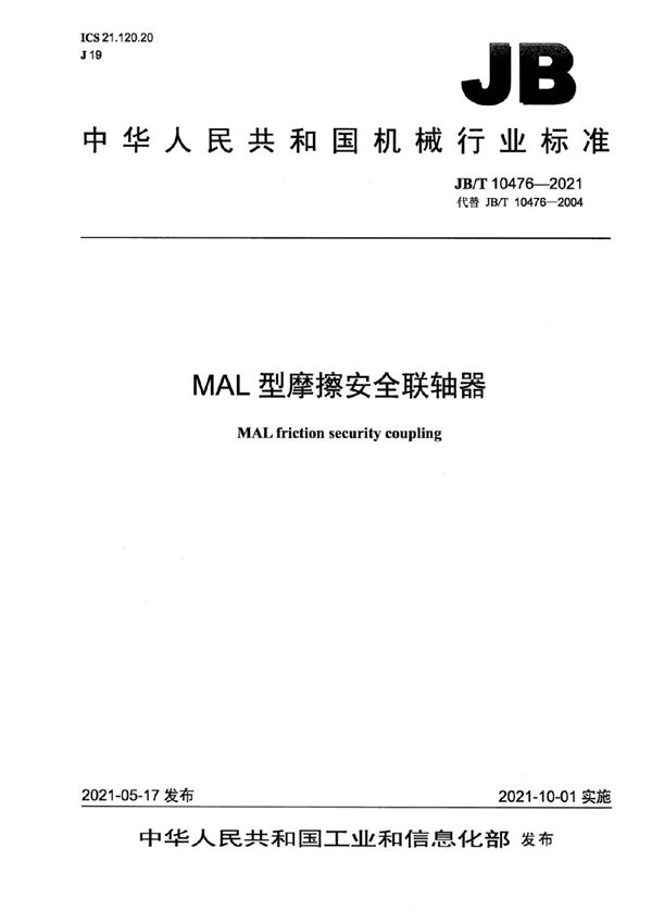 MAL型摩擦安全联轴器 (JB/T 10476-2021）