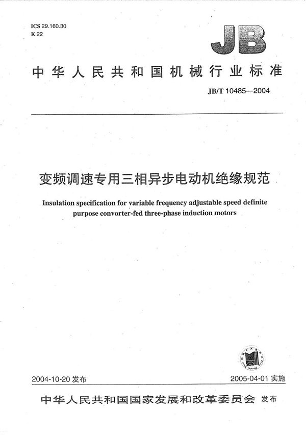 变频调速专用三相异步电动机 绝缘规范 (JB/T 10485-2004）