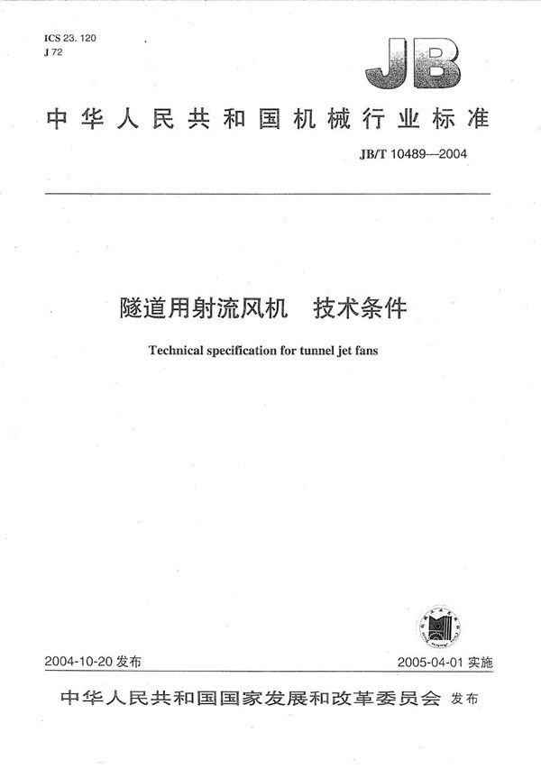 隧道用射流风机 技术条件 (JB/T 10489-2004）