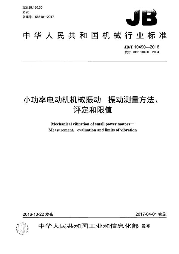 小功率电动机机械振动 振动测量方法、评定和限值 (JB/T 10490-2016）