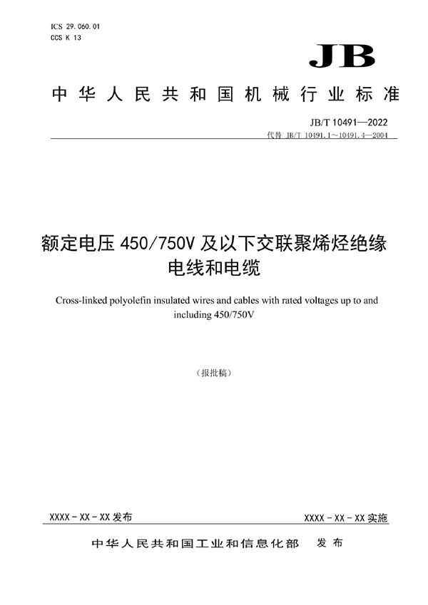 额定电压450/750V及以下交联聚烯烃绝缘电线和电缆 (JB/T 10491-2022)