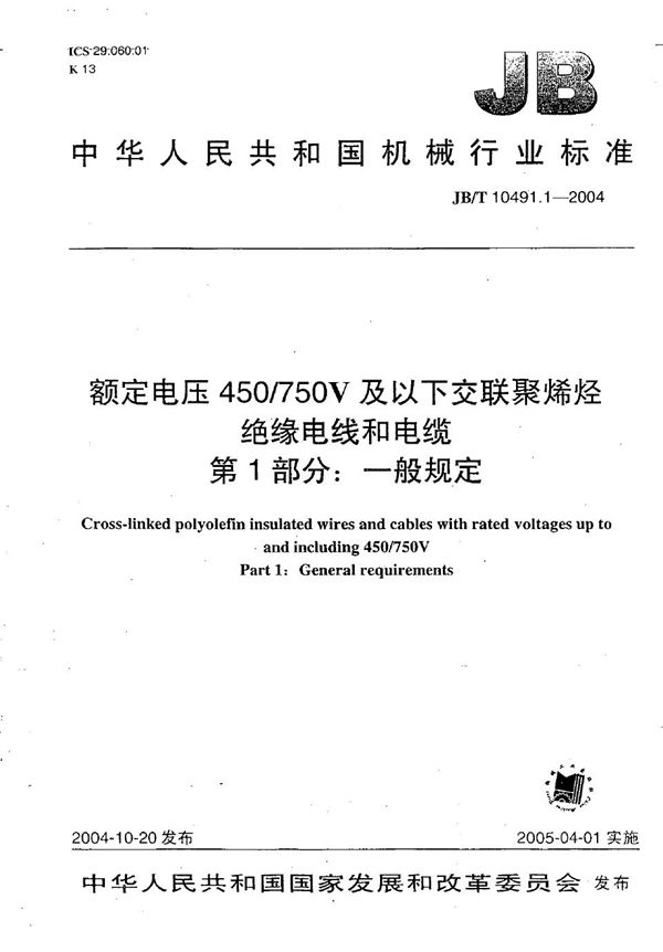 额定电压450/750V及以下交联聚烯烃绝缘电线和电缆 第1部分：一般规定 (JB/T 10491.1-2004）