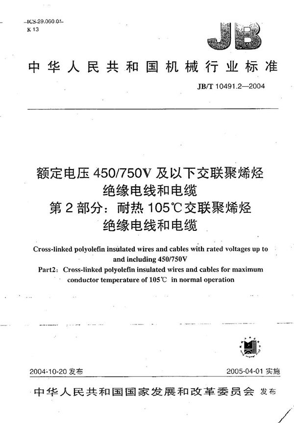 额定电压450/750V及以下交联聚烯烃绝缘电线和电缆 第2部分：耐热105℃交联聚烯烃绝缘电线和电缆 (JB/T 10491.2-2004）