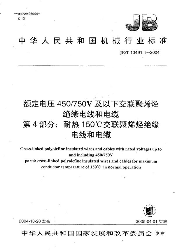 额定电压450/750V及以下交联聚烯烃绝缘电线和电缆 第4部分：耐热150℃交联聚烯烃绝缘电缆 (JB/T 10491.4-2004）