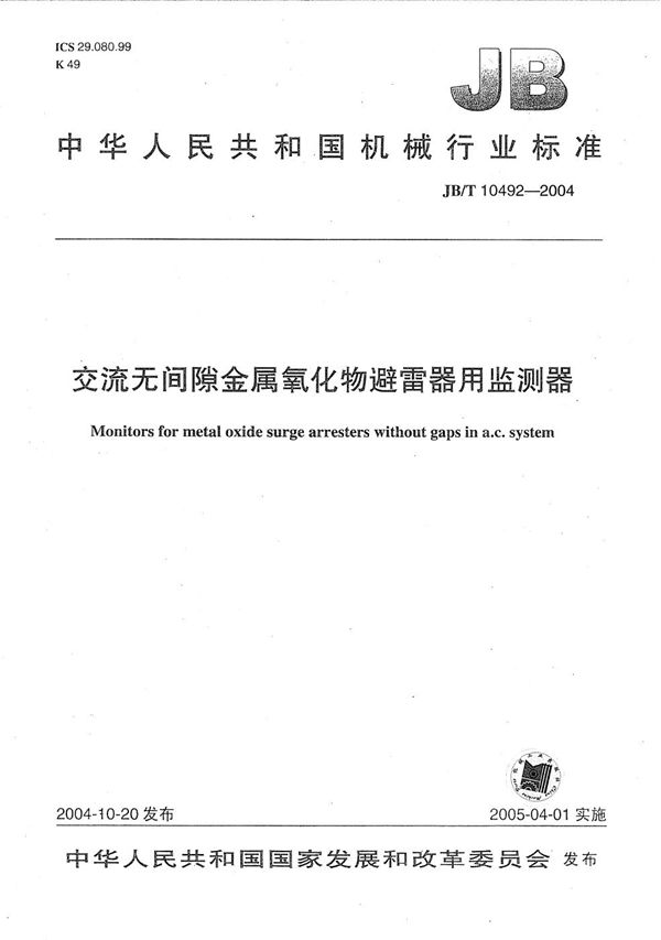 交流无间隙金属氧化物避雷器用监测器 (JB/T 10492-2004）