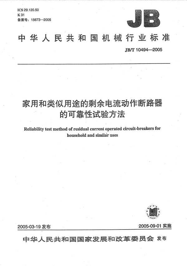 家用和类似用途的剩余电流动作断路器的可靠性试验方法 (JB/T 10494-2005）