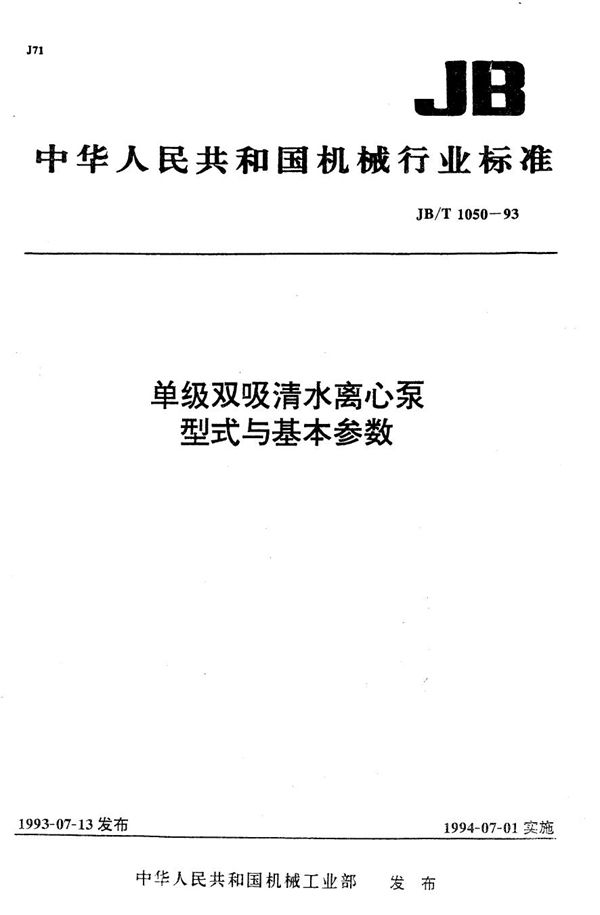 单级双吸清水离心泵 型式与基本参数 (JB/T 1050-1993）