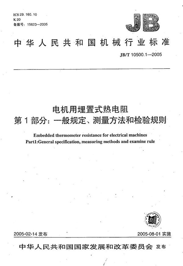 电机用埋置式热电阻 第1部分：一般规定、测量方法和检验规则 (JB/T 10500.1-2005）