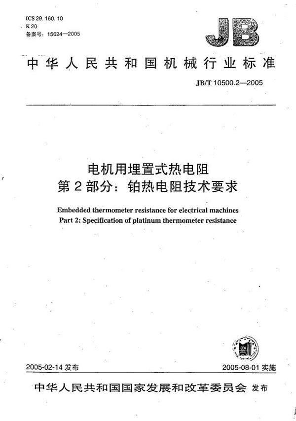电机用埋置式热电阻 第2部分：铂热电阻技术要求 (JB/T 10500.2-2005）