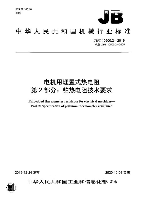 电机用埋置式热电阻  第2部分：铂热电阻技术要求 (JB/T 10500.2-2019）