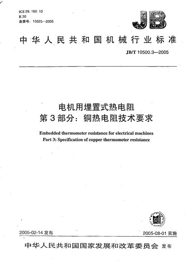 电机用埋置式热电阻 第3部分：铜热电阻技术要求 (JB/T 10500.3-2005）