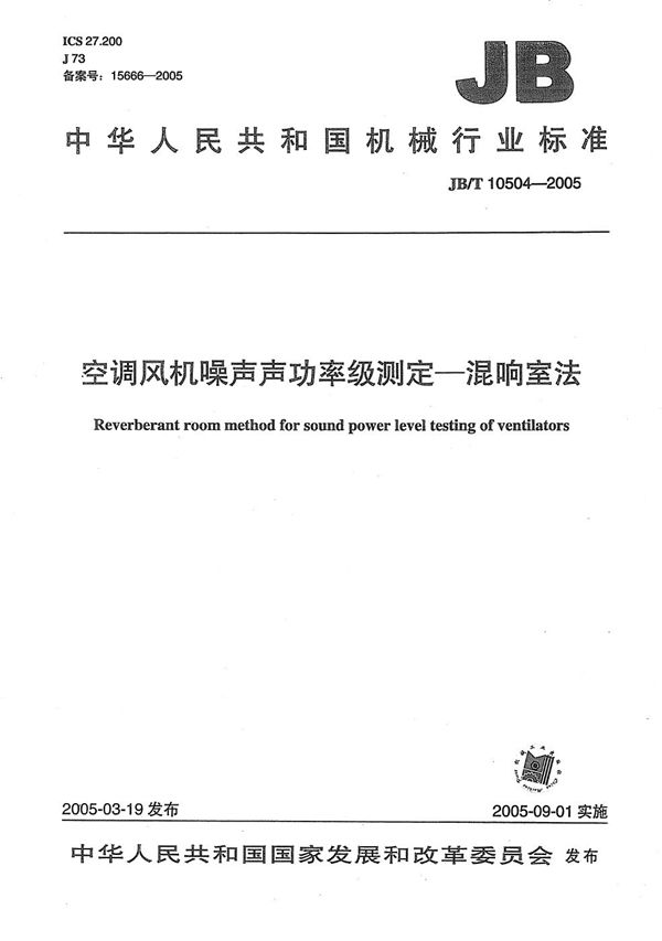 空调风机噪声声功率级测定 混响室法 (JB/T 10504-2005）