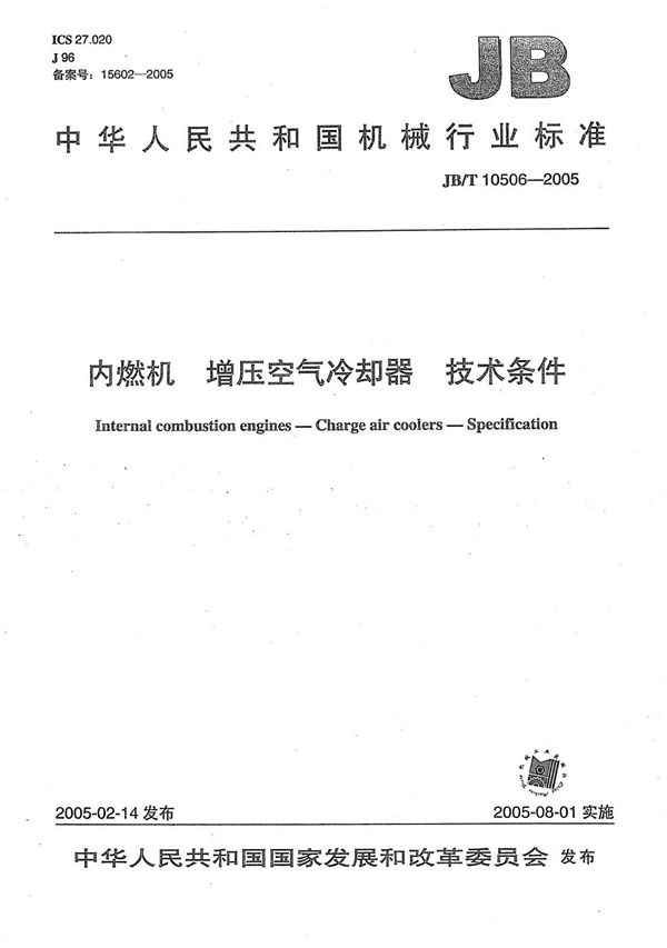 内燃机 增压空气冷却器 技术条件 (JB/T 10506-2005）