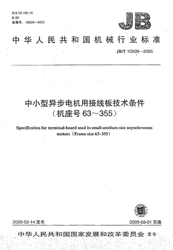 中小型异步电动机用接线板 技术条件（机座号 63～355） (JB/T 10509-2005）