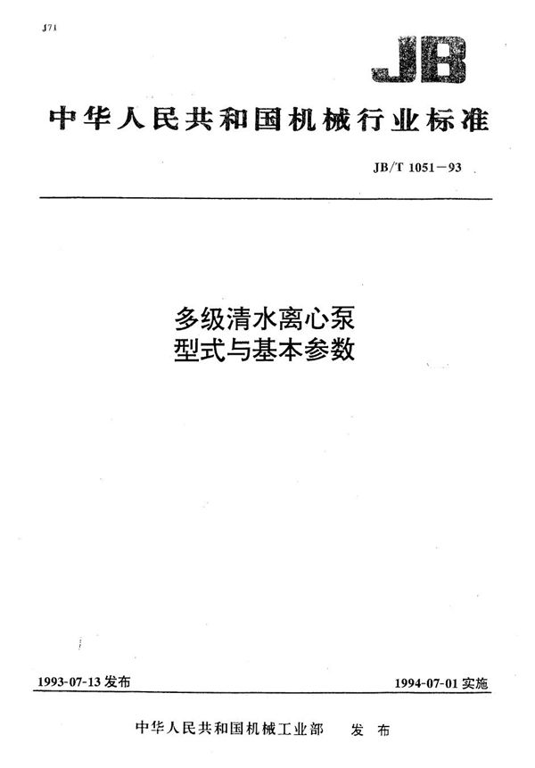 多级清水离心泵 型式与基本参数 (JB/T 1051-1993）