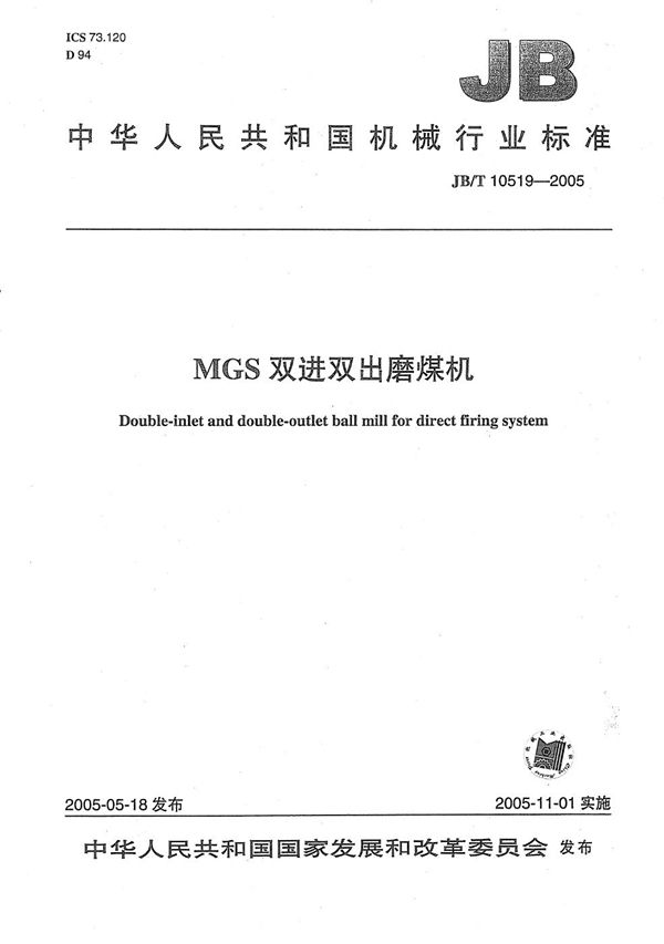 MGS双进双出磨煤机 (JB/T 10519-2005）