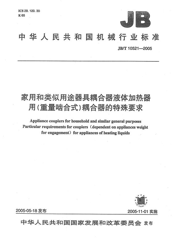 家用和类似用途器具耦合器 液体加热器用（重量啮合式）耦合器的特殊要求 (JB/T 10521-2005）