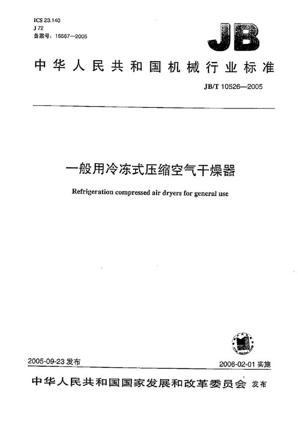 一般用冷冻式压缩空气干燥器 (JB/T 10526-2005）