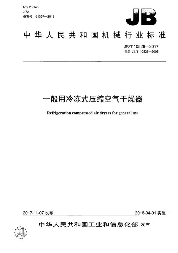 一般用冷冻式压缩空气干燥器 (JB/T 10526-2017）