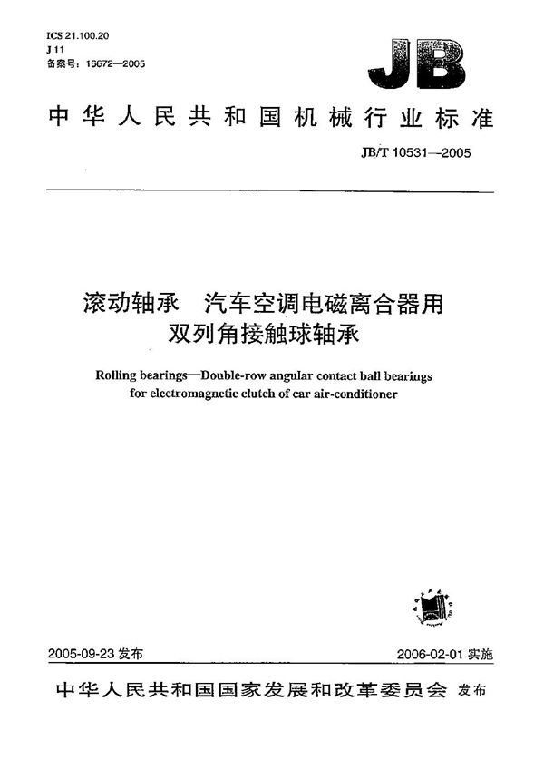 滚动轴承 汽车空调电磁离合器用双列角接触球轴承 (JB/T 10531-2005）