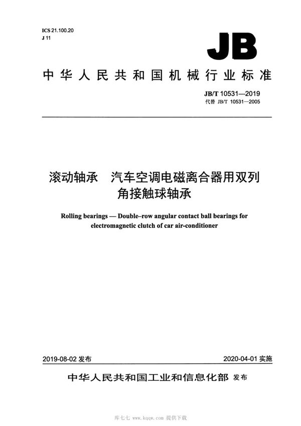 滚动轴承  汽车空调电磁离合器用双列角接触球轴承 (JB/T 10531-2019）