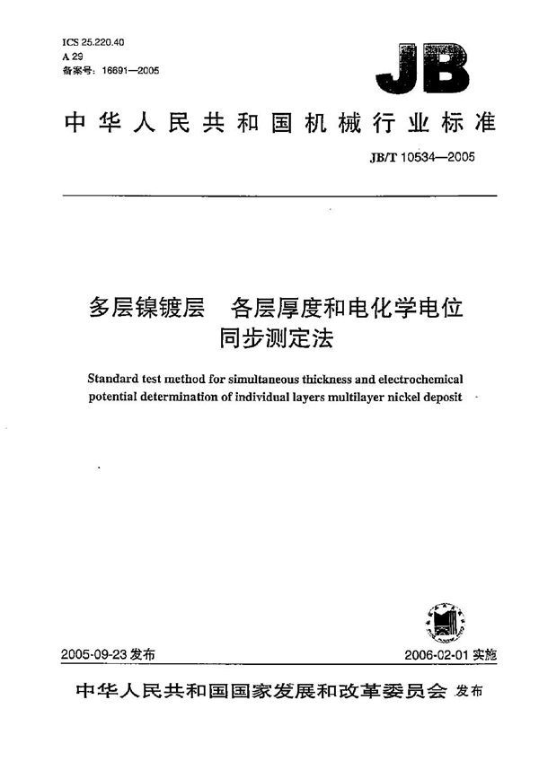 多层镍镀层 各层厚度和电化学电位 同步测定法 (JB/T 10534-2005）