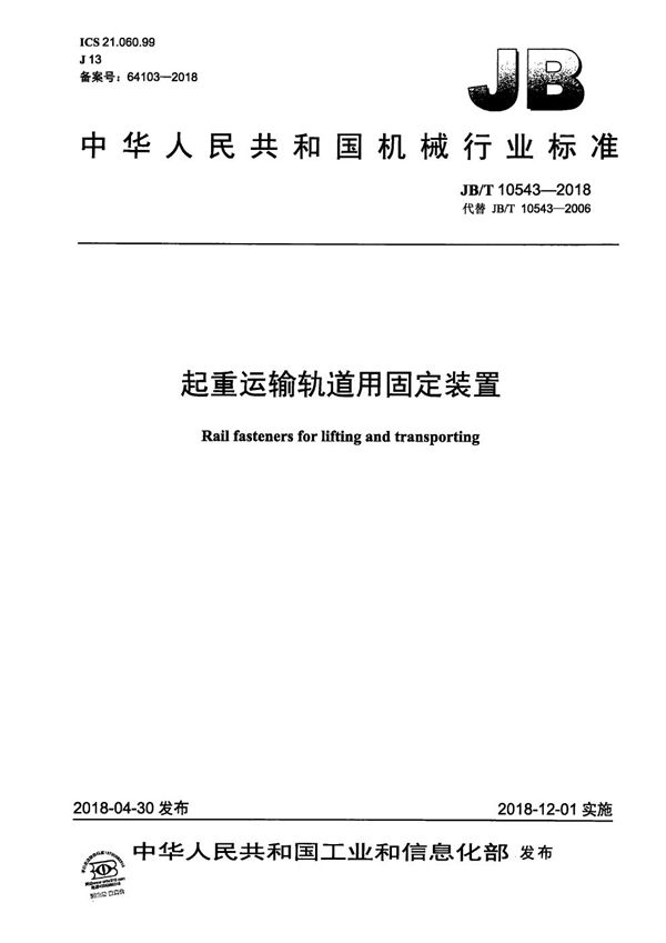 起重运输轨道用固定装置 (JB/T 10543-2018）