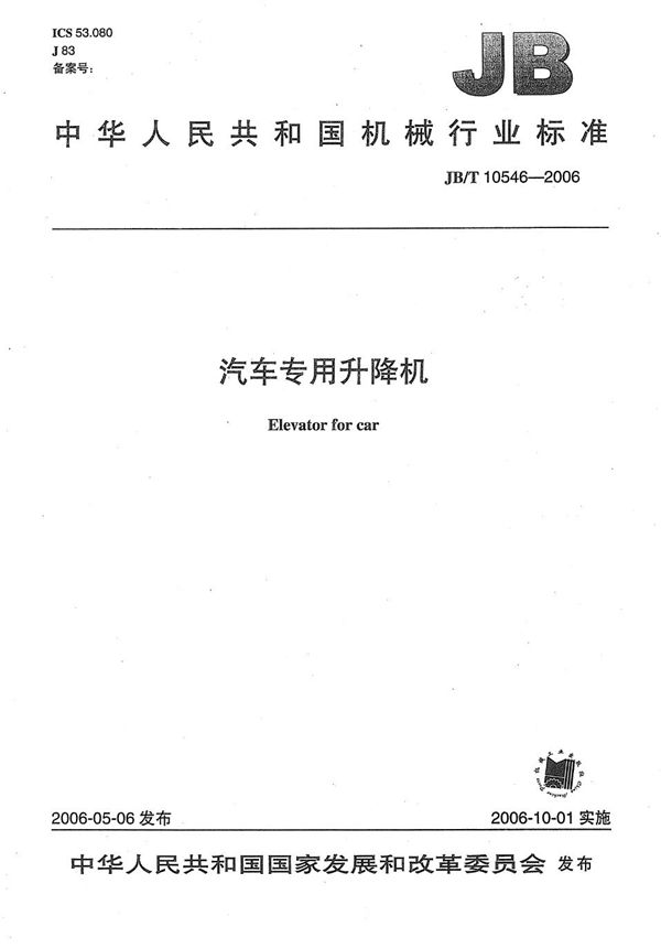 汽车专用升降机 (JB/T 10546-2006）