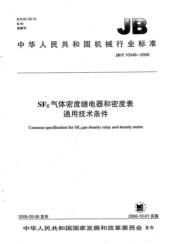 SF6气体密度继电器和密度表 通用技术条件 (JB/T 10549-2006）