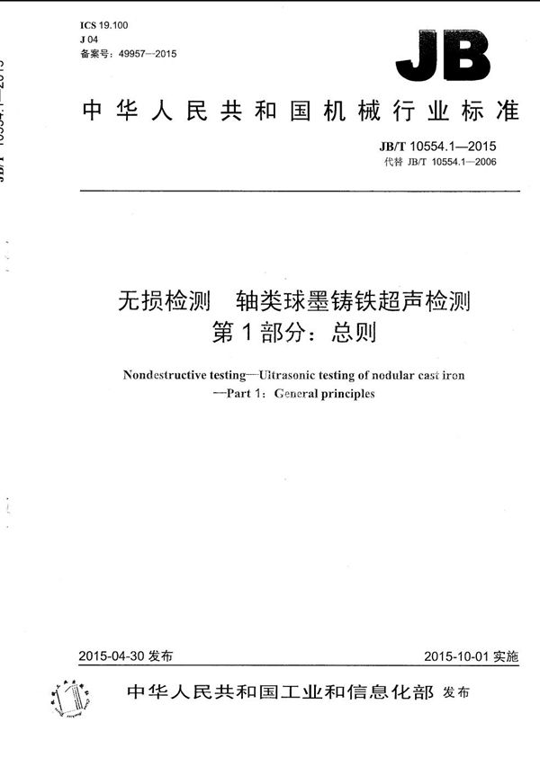 无损检测 轴类球墨铸铁超声检测 第1部分：总则 (JB/T 10554.1-2015）