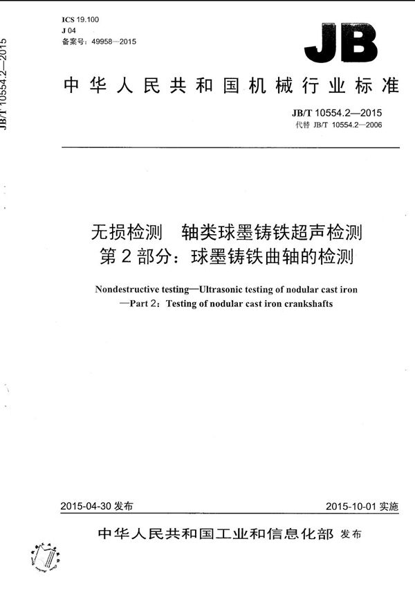 无损检测 轴类球墨铸铁超声检测 第2部分：球墨铸铁曲轴的检测 (JB/T 10554.2-2015）