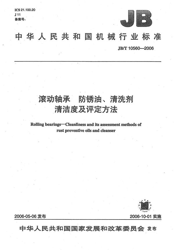滚动轴承  防锈油、清洗剂  清洁度及评定方法 (JB/T 10560-2006）