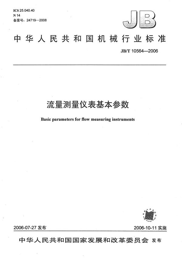 流量测量仪表 基本参数 (JB/T 10564-2006）