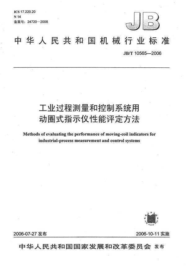 工业过程测量和控制系统用动圈式指示仪性能评定方法 (JB/T 10565-2006）