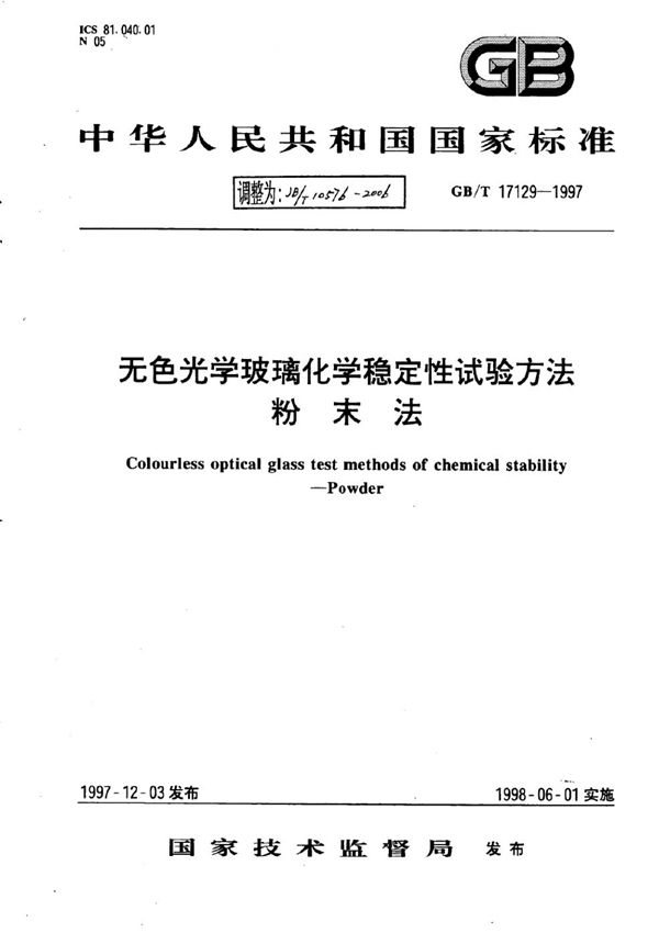 无色光学玻璃化学稳定性试验方法 粉末法 (JB/T 10576-2006)