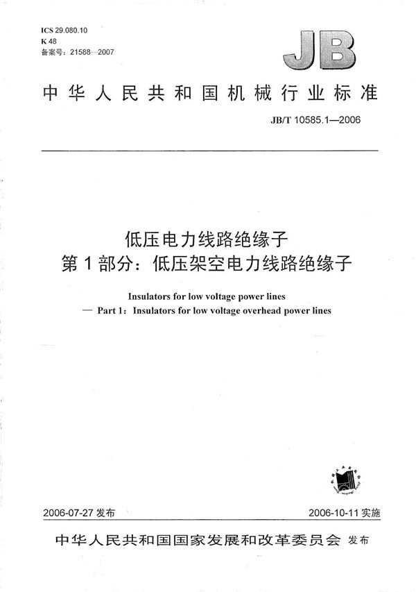 低压电力线路绝缘子 第1部分：低压架空电力线路绝缘子 (JB/T 10585.1-2006）