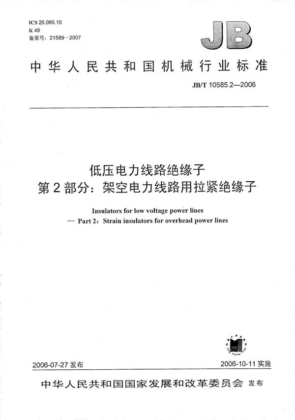 低压电力线路绝缘子 第2部分：架空电力线路用拉紧绝缘子 (JB/T 10585.2-2006）