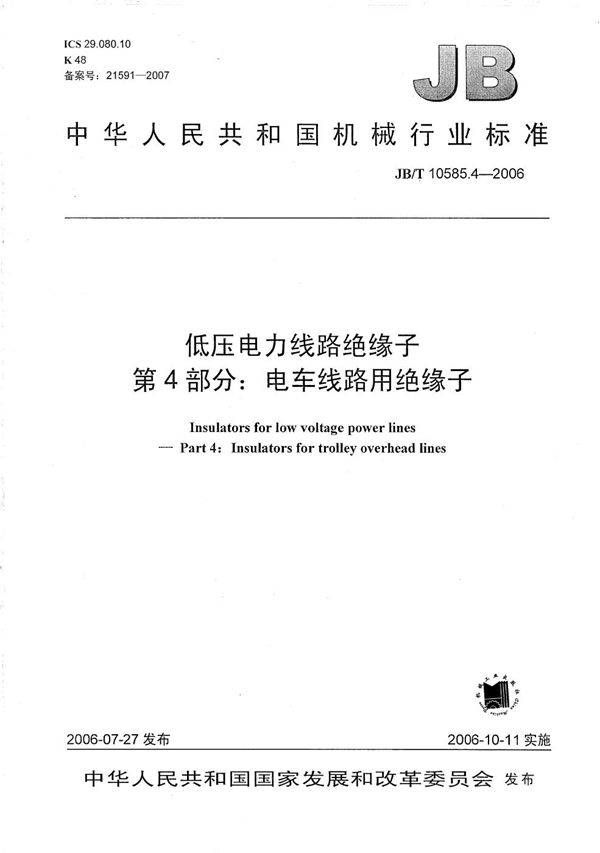 低压电力线路绝缘子 第4部分：电车线路用绝缘子 (JB/T 10585.4-2006）