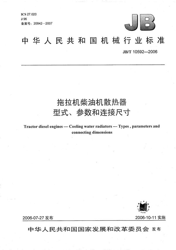 拖拉机柴油机散热器型式、参数和连接尺寸 (JB/T 10592-2006）