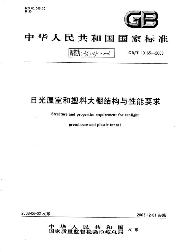 日光温室和塑料大棚结构与性能要求 (JB/T 10594-2006)