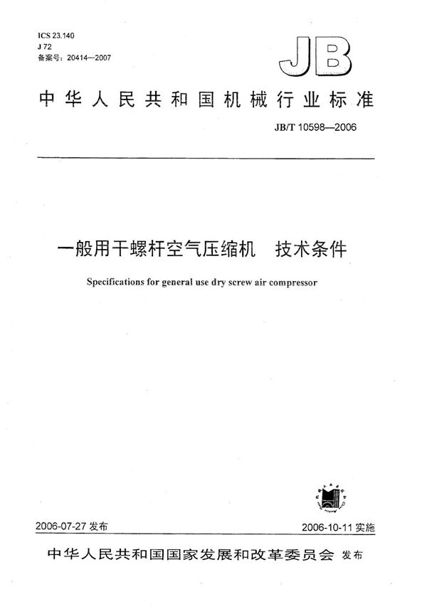 一般用干螺杆空气压缩机技术条件 (JB/T 10598-2006）