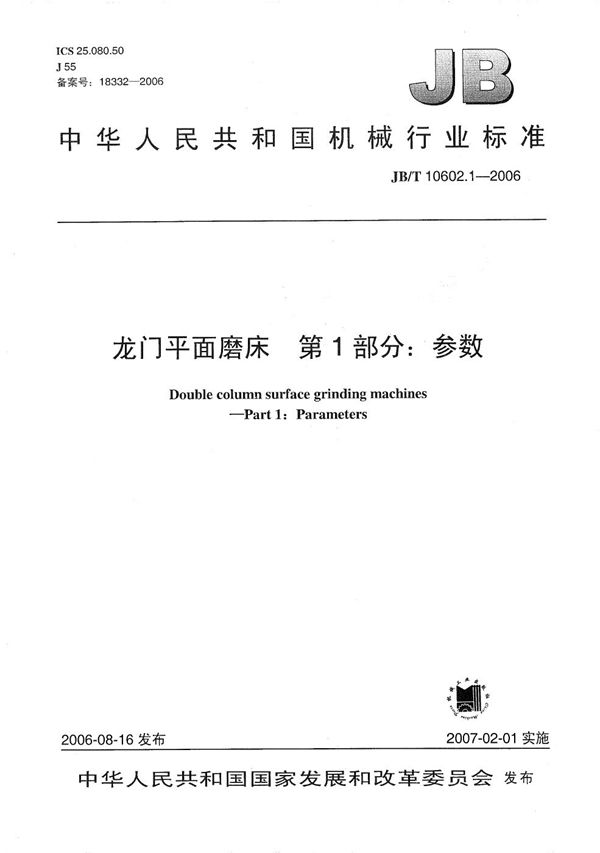 龙门平面磨床 第1部分：参数 (JB/T 10602.1-2006）