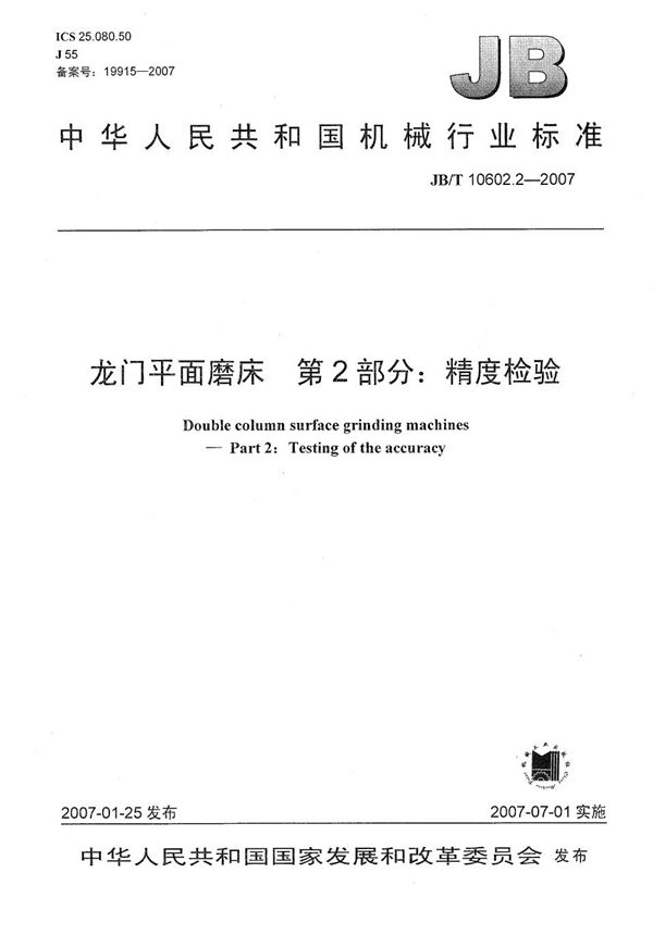 龙门平面磨床 第2部分：精度检验 (JB/T 10602.2-2007）