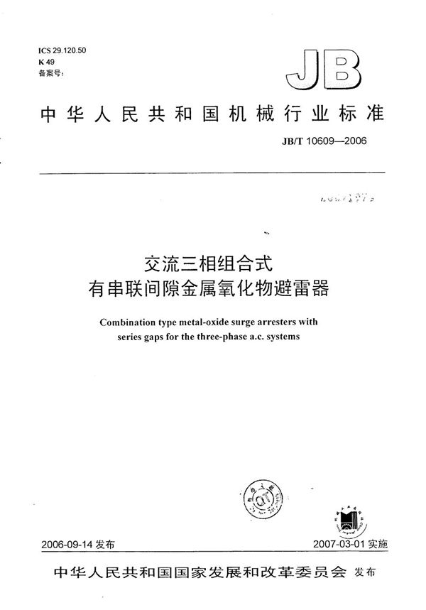 交流三相组合式有串联间隙金属氧化物避雷器 (JB/T 10609-2006）