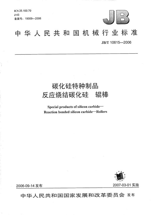 碳化硅特种制品 反应烧结碳化硅 辊棒 (JB/T 10615-2006）