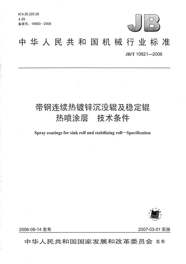 带钢连续热镀锌沉没辊及稳定辊热喷涂层 技术条件 (JB/T 10621-2006）