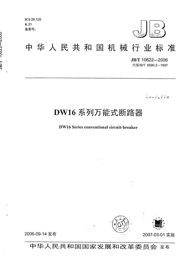 DW16系列万能式断路器 (JB/T 10622-2006）